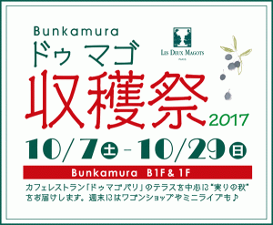 Bunkamuraドゥマゴ収穫祭 2017